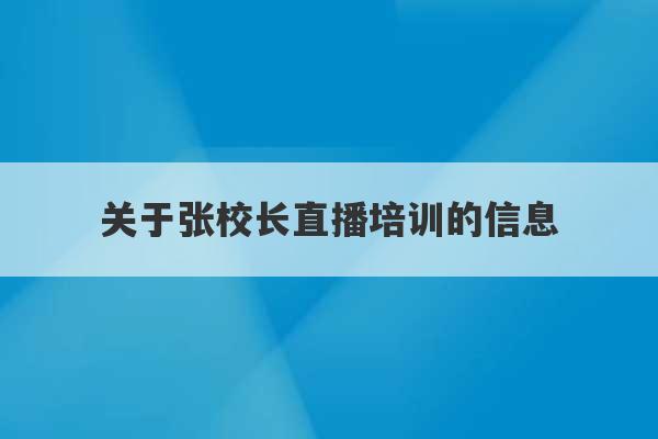 关于张校长直播培训的信息