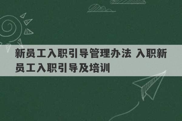 新员工入职引导管理办法 入职新员工入职引导及培训