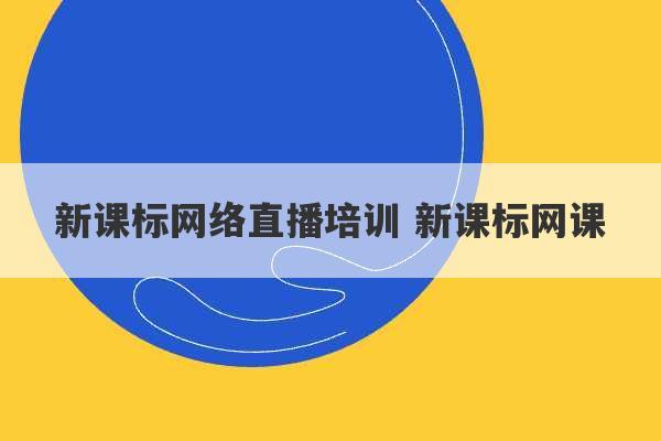 新课标网络直播培训 新课标网课