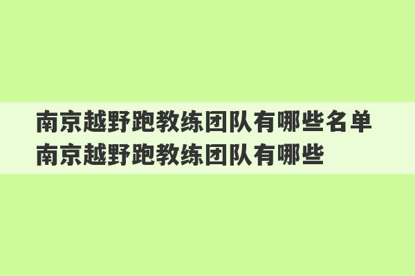 南京越野跑教练团队有哪些名单 南京越野跑教练团队有哪些