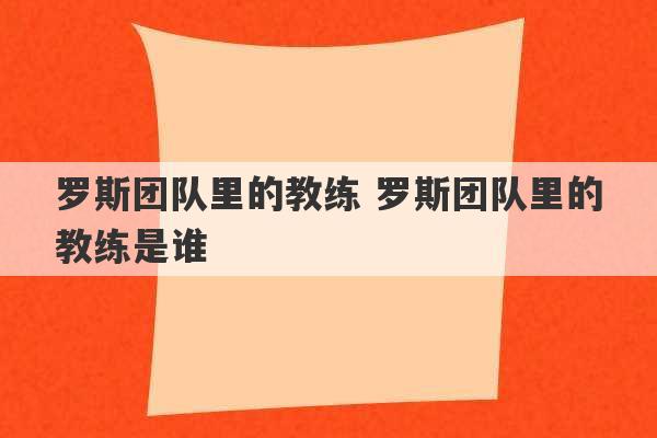 罗斯团队里的教练 罗斯团队里的教练是谁