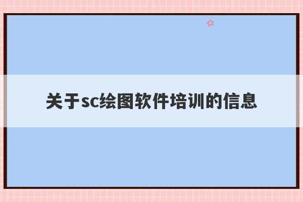 关于sc绘图软件培训的信息