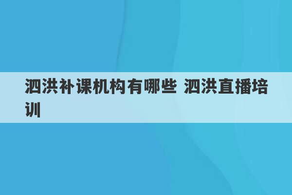 泗洪补课机构有哪些 泗洪直播培训