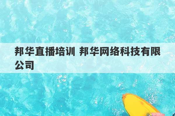 邦华直播培训 邦华网络科技有限公司