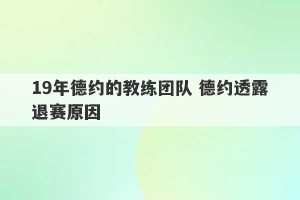 19年德约的教练团队 德约透露退赛原因