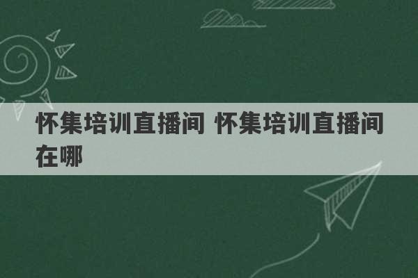 怀集培训直播间 怀集培训直播间在哪