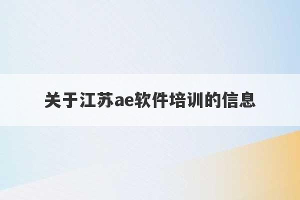 关于江苏ae软件培训的信息