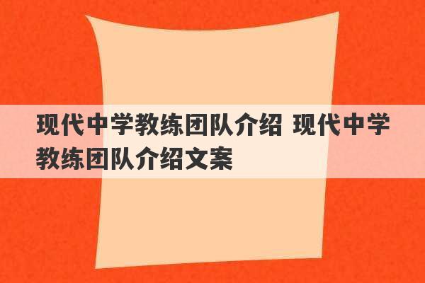 现代中学教练团队介绍 现代中学教练团队介绍文案