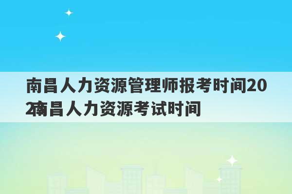 南昌人力资源管理师报考时间2023
 南昌人力资源考试时间