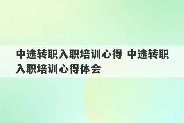 中途转职入职培训心得 中途转职入职培训心得体会