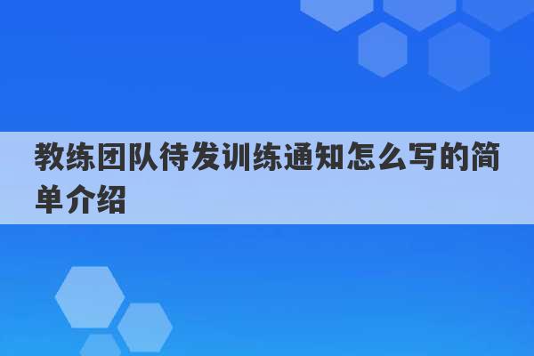 教练团队待发训练通知怎么写的简单介绍