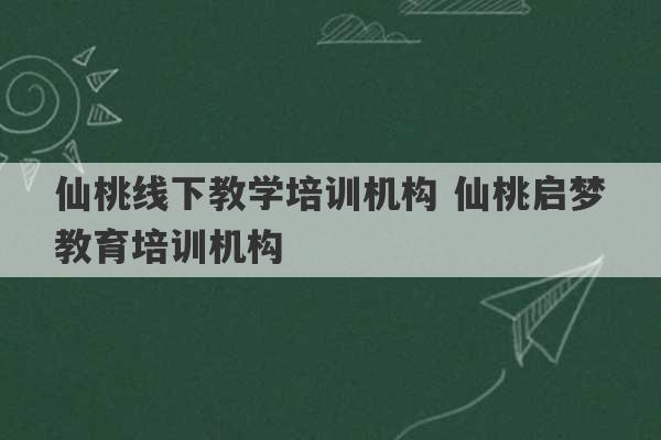 仙桃线下教学培训机构 仙桃启梦教育培训机构