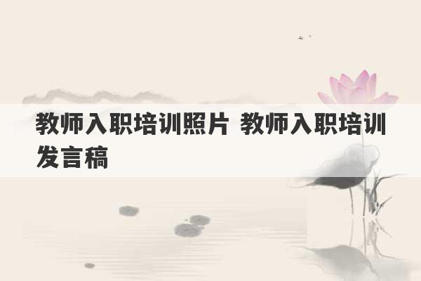 教师入职培训照片 教师入职培训发言稿