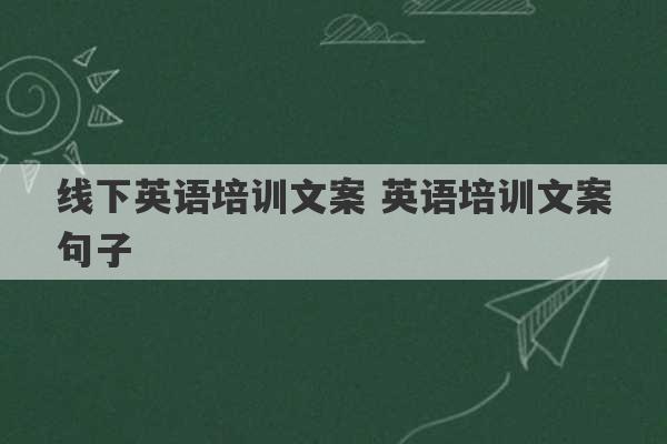 线下英语培训文案 英语培训文案句子