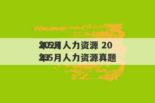 2023
年5月人力资源 2023
年5月人力资源真题