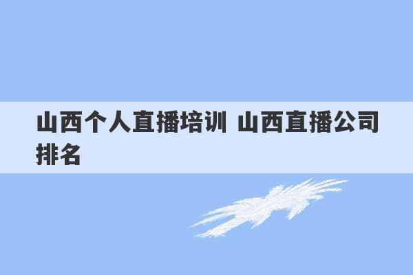 山西个人直播培训 山西直播公司排名