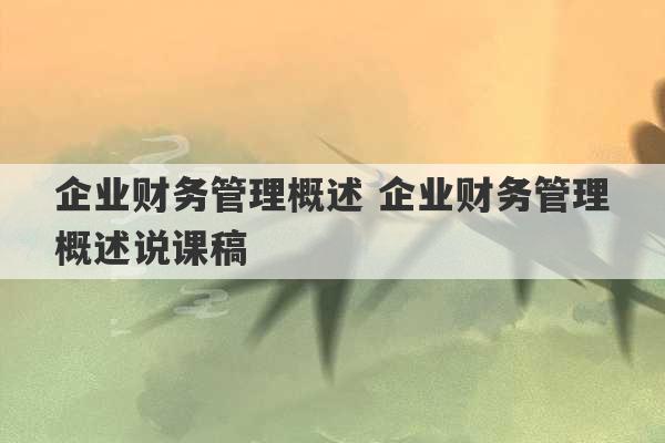 企业财务管理概述 企业财务管理概述说课稿