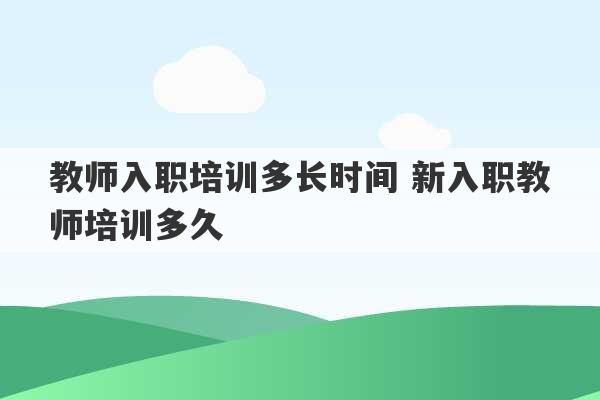 教师入职培训多长时间 新入职教师培训多久