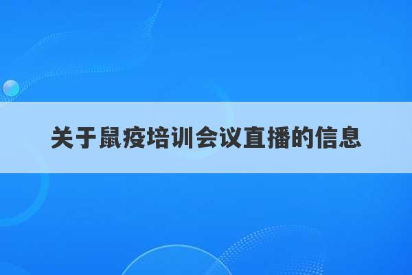 关于鼠疫培训会议直播的信息