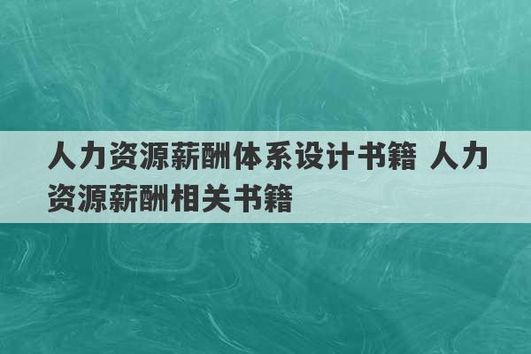 人力资源薪酬体系设计书籍 人力资源薪酬相关书籍