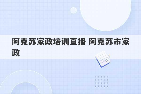 阿克苏家政培训直播 阿克苏市家政