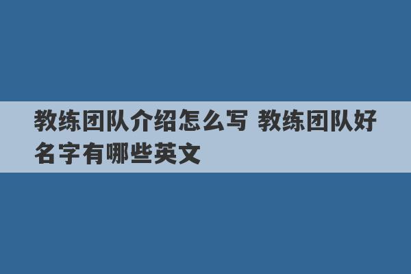 教练团队介绍怎么写 教练团队好名字有哪些英文