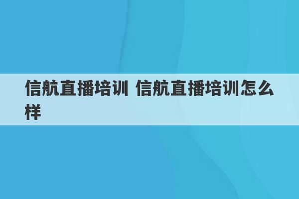 信航直播培训 信航直播培训怎么样