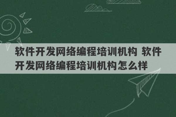 软件开发网络编程培训机构 软件开发网络编程培训机构怎么样