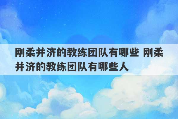 刚柔并济的教练团队有哪些 刚柔并济的教练团队有哪些人