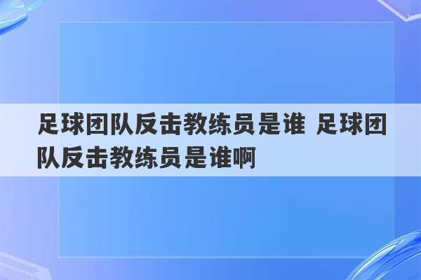 足球团队反击教练员是谁 足球团队反击教练员是谁啊