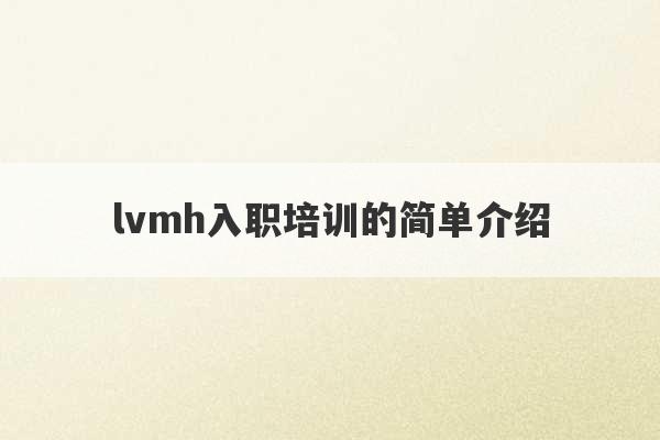 lvmh入职培训的简单介绍