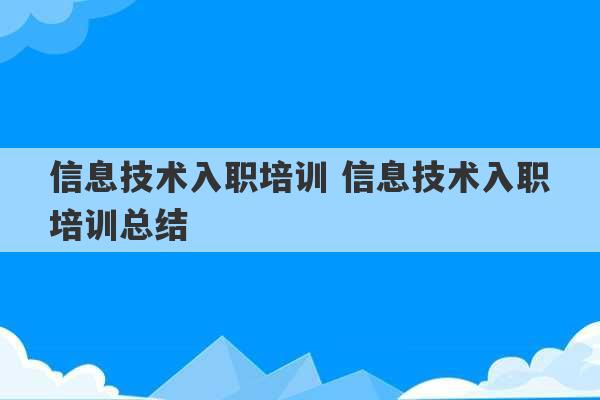 信息技术入职培训 信息技术入职培训总结