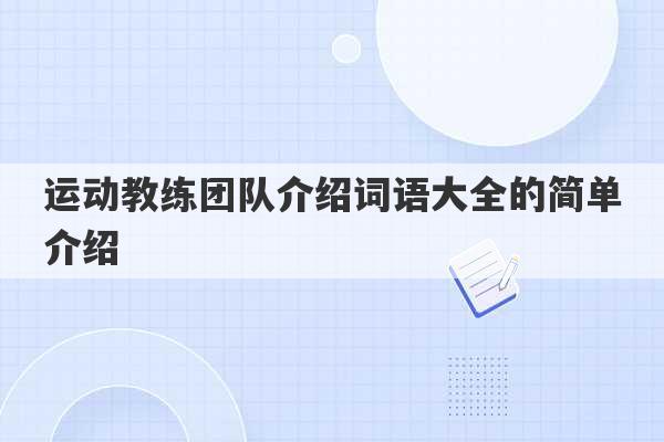 运动教练团队介绍词语大全的简单介绍