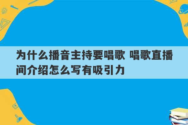 为什么播音主持要唱歌 唱歌直播间介绍怎么写有吸引力