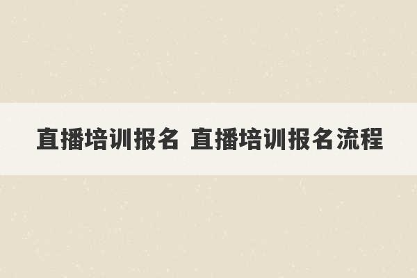 直播培训报名 直播培训报名流程