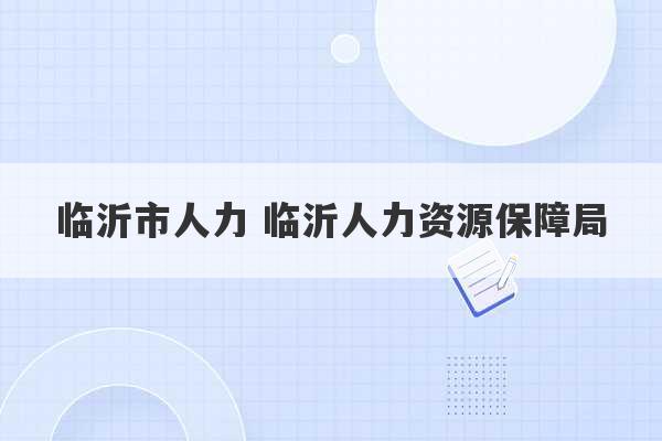 临沂市人力 临沂人力资源保障局