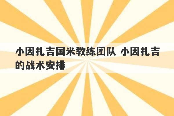 小因扎吉国米教练团队 小因扎吉的战术安排