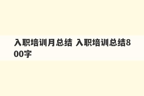 入职培训月总结 入职培训总结800字