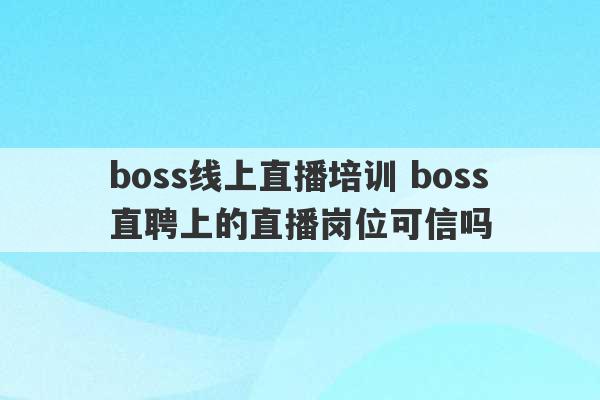 boss线上直播培训 boss直聘上的直播岗位可信吗