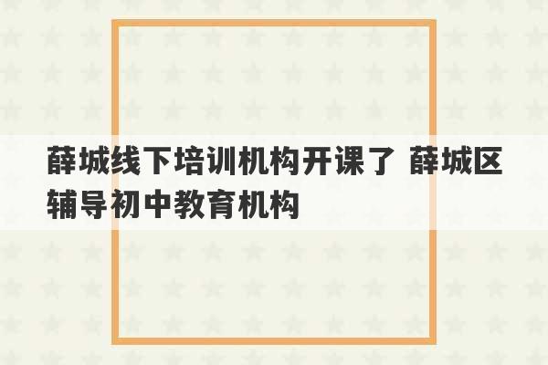 薛城线下培训机构开课了 薛城区辅导初中教育机构