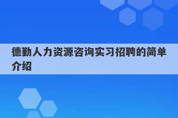 德勤人力资源咨询实习招聘的简单介绍