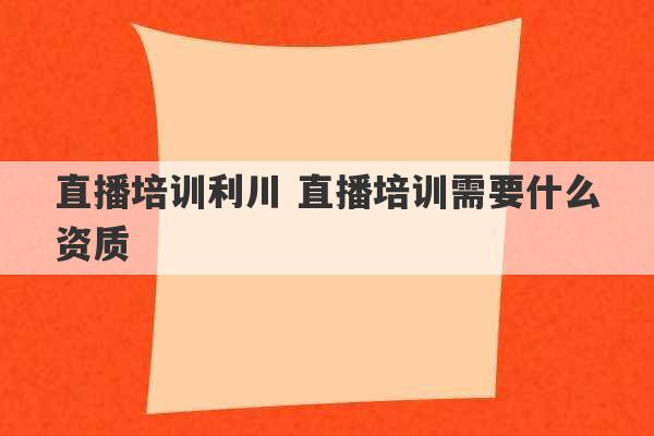 直播培训利川 直播培训需要什么资质