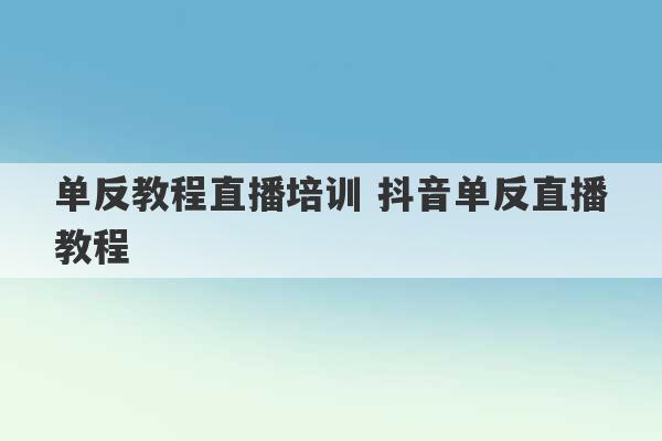 单反教程直播培训 抖音单反直播教程