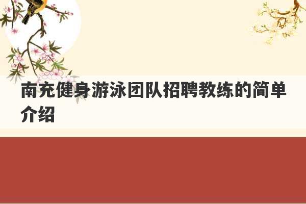 南充健身游泳团队招聘教练的简单介绍