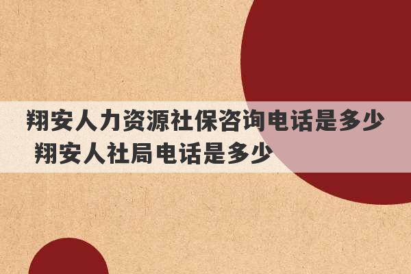 翔安人力资源社保咨询电话是多少 翔安人社局电话是多少