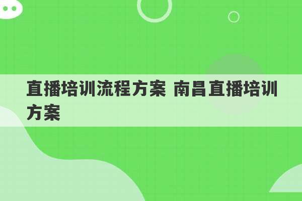 直播培训流程方案 南昌直播培训方案