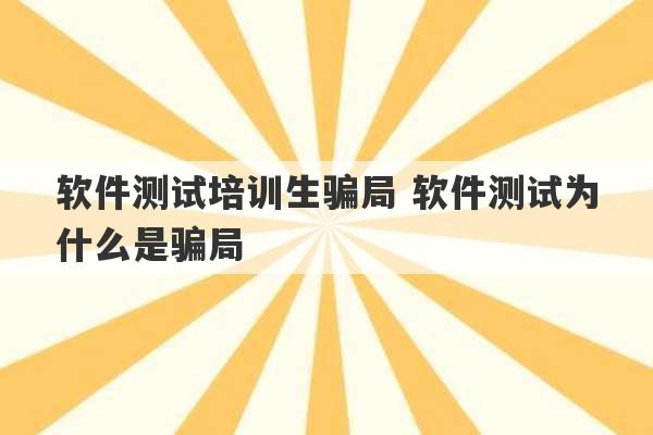 软件测试培训生骗局 软件测试为什么是骗局