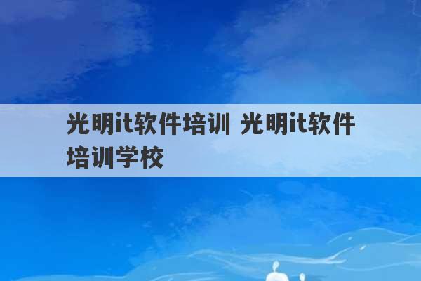 光明it软件培训 光明it软件培训学校