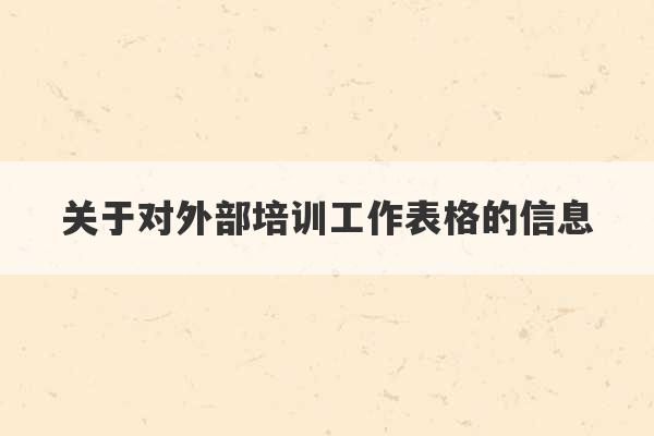 关于对外部培训工作表格的信息