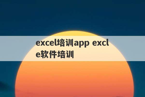 excel培训app excle软件培训